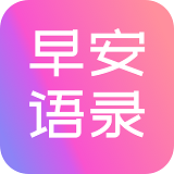 早安语录大全