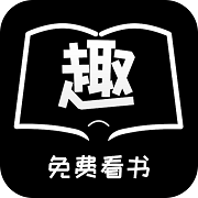 免费趣看书