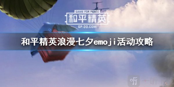 和平精英比翼双飞降落伞怎么得 浪漫七夕emoji活动详情介绍