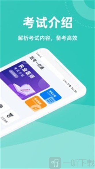 医考一点通
