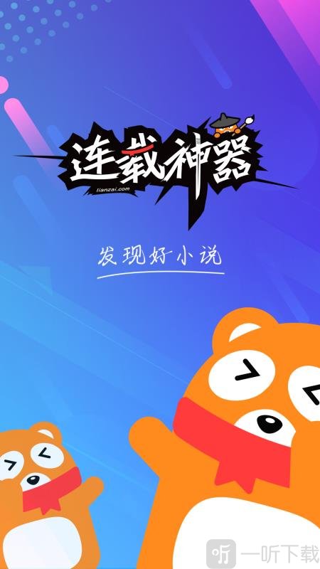 连载神器