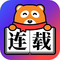 连载神器