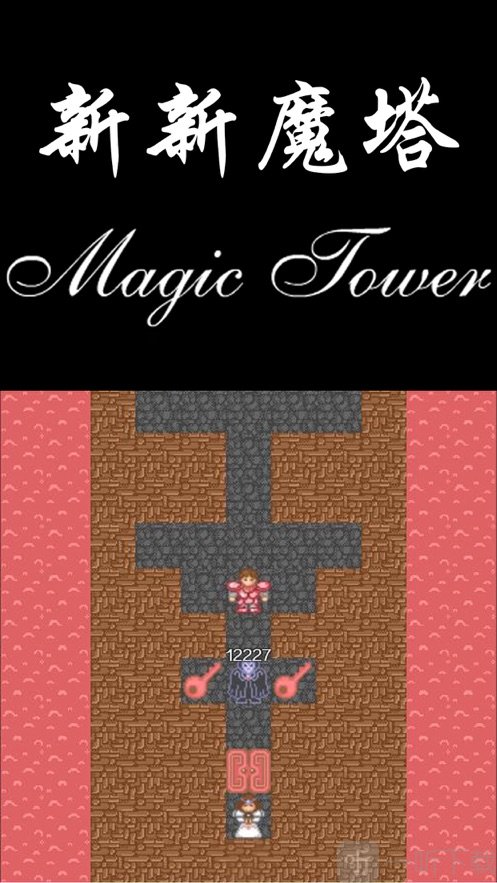 新新魔塔