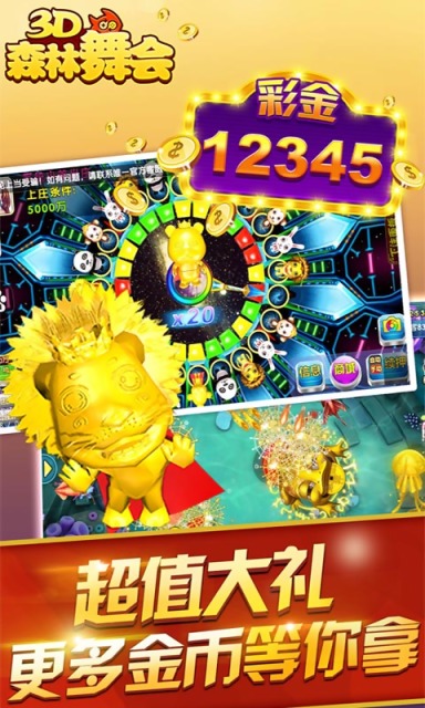 森林舞会大四喜三大元上下分