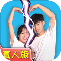拆散情侣大作战真人版