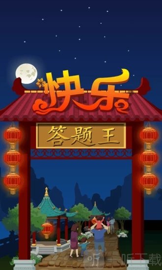 答题王