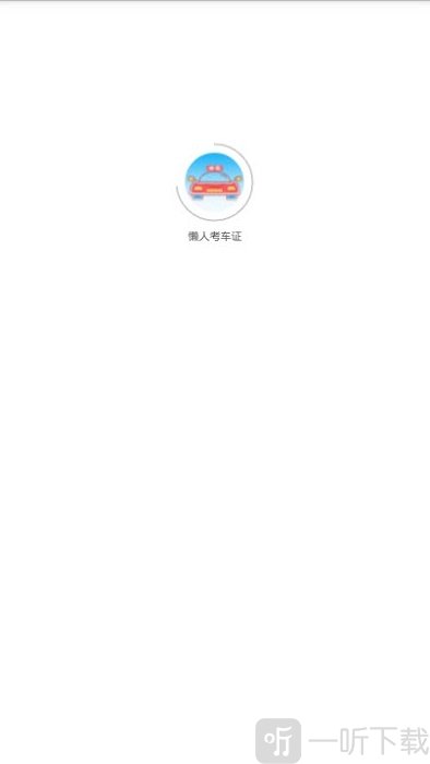 懒人考车证
