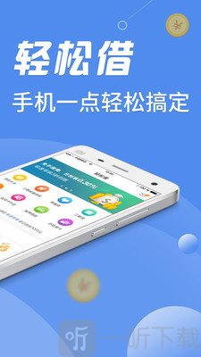 轻松借