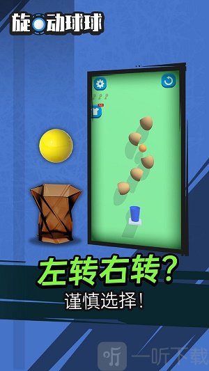 旋动球球