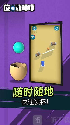 旋动球球