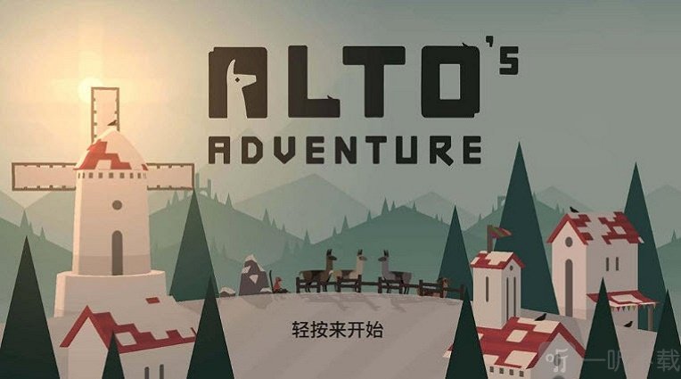阿尔托的冒险