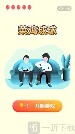 菜鸡球球