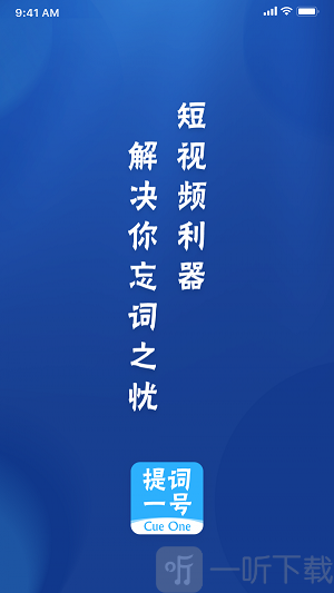 提词一号