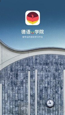 德语U学院