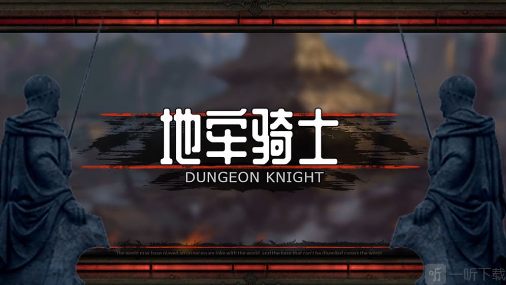 地牢骑士