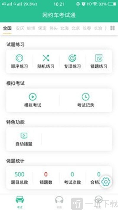 网约车考试通