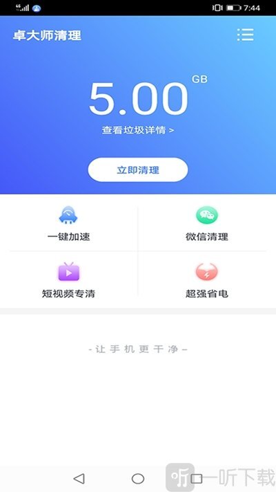 卓大师清理
