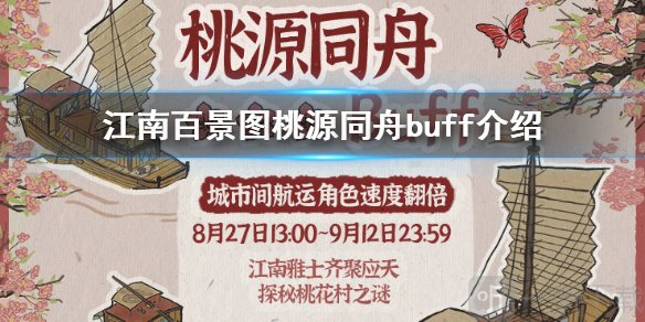 江南百景图桃园同舟buff怎么玩 桃园同舟活动玩法介绍