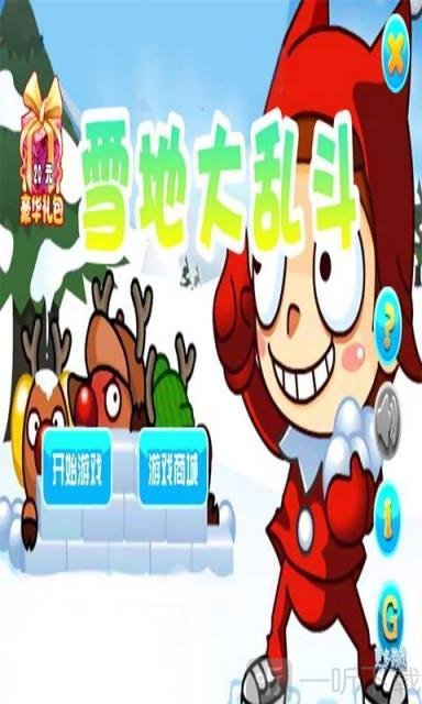 雪地大乱斗