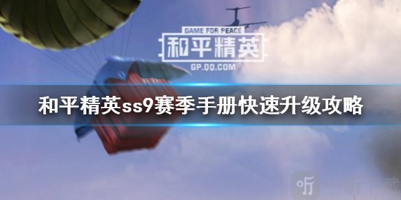 和平精英ss9赛季手册怎么快速升级 ss9赛季手册升级方法介绍