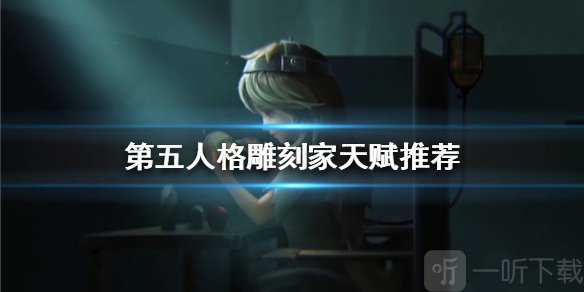 第五人格雕刻家天赋怎么样 雕刻家天赋怎么点