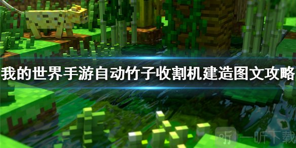 我的世界自动竹子收割机怎么造 自动竹子收割机制作流程介绍