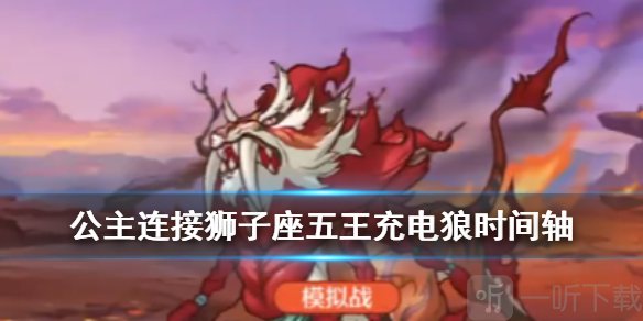公主连结狮子座五王二周目充电狼怎么打 狮子座B5充电狼时间轴角色配置介绍