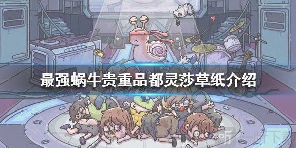 最强蜗牛都灵莎草纸怎么样 都灵莎草纸面板指数介绍