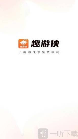 趣游侠免费版