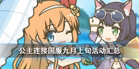 公主连结九月上旬有什么活动 泳装凯露水黑上线时间介绍