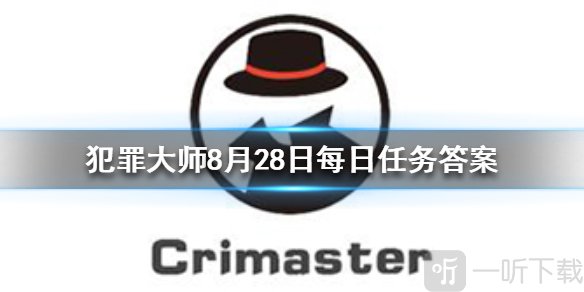 Crimaster犯罪大师8月28日任务答案是什么 犯罪大师8月28日答案介绍