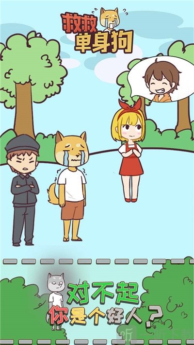 救救单身狗