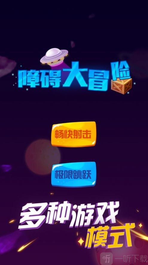 障碍大冒险