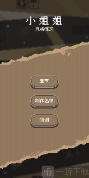 风格练习小姐姐