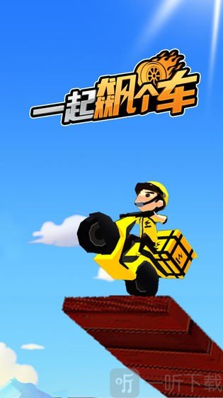一起飙个车