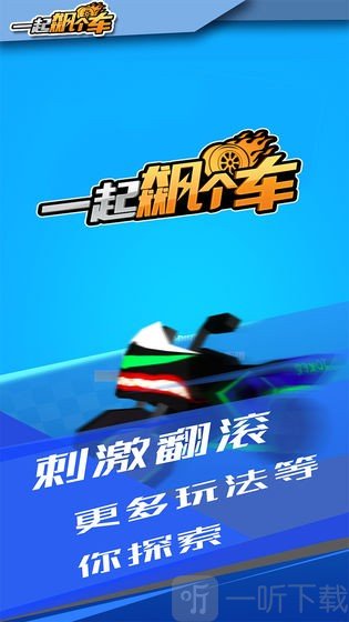 一起飙个车