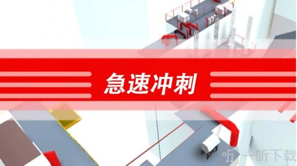 急速冲刺