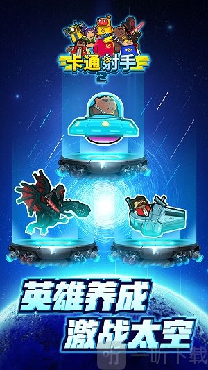 卡通射手2