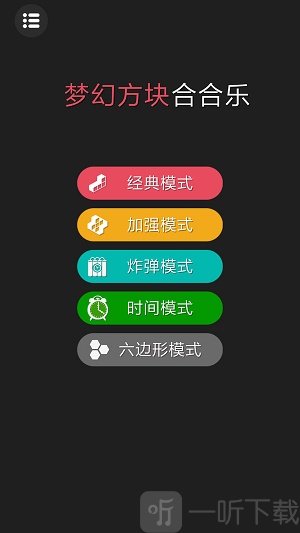梦幻方块合合乐