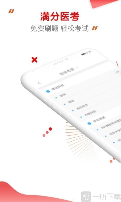 满分医考