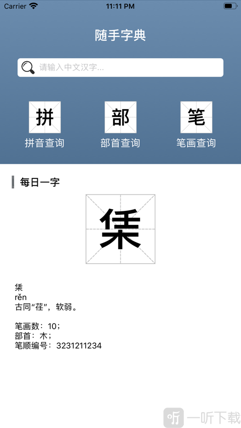 随手字典