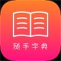 随手字典