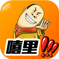 嘻里嘻里