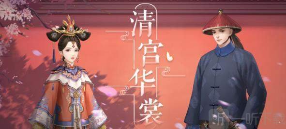 清宫华裳