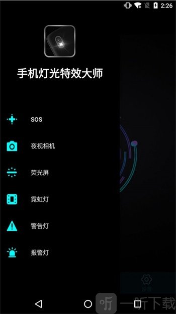 手机灯光特效大师