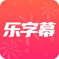 乐字幕