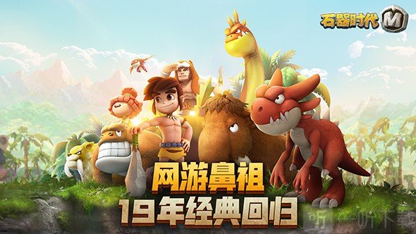 石器时代M
