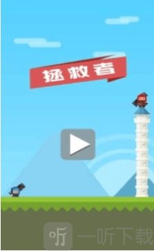 小小轰炸手拯救者