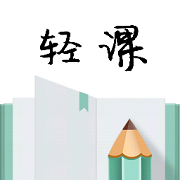 轻课