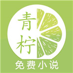 青柠免费小说